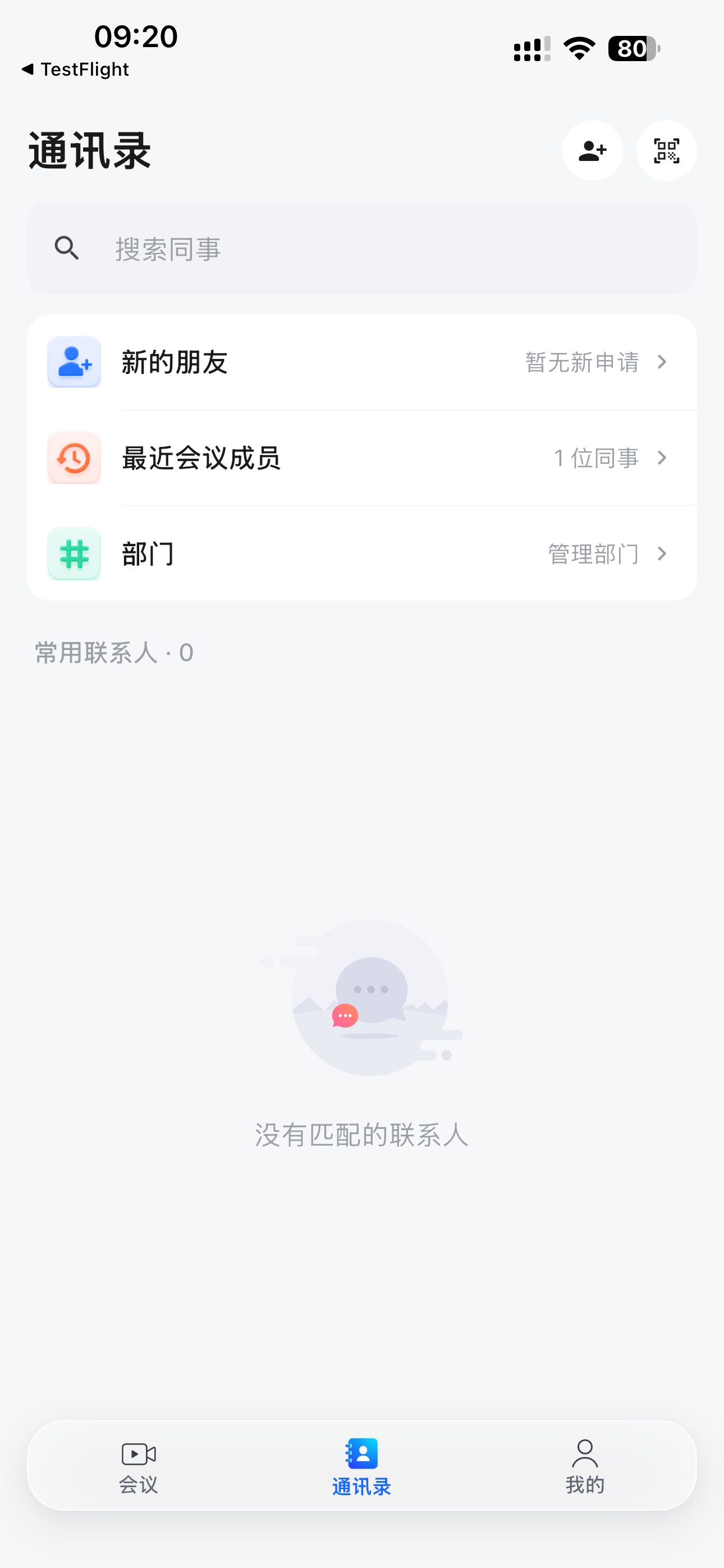通讯录 · 同事、部门与好友申请