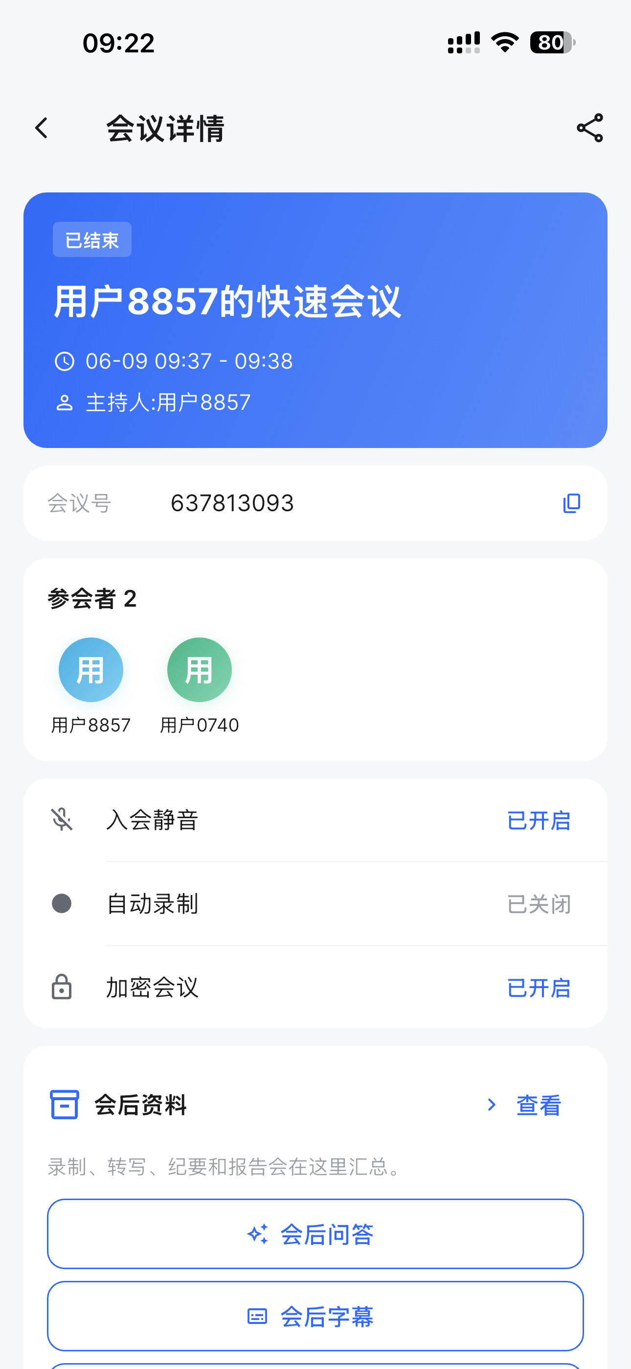 会议详情 · 参会人、安全设置与会后资料