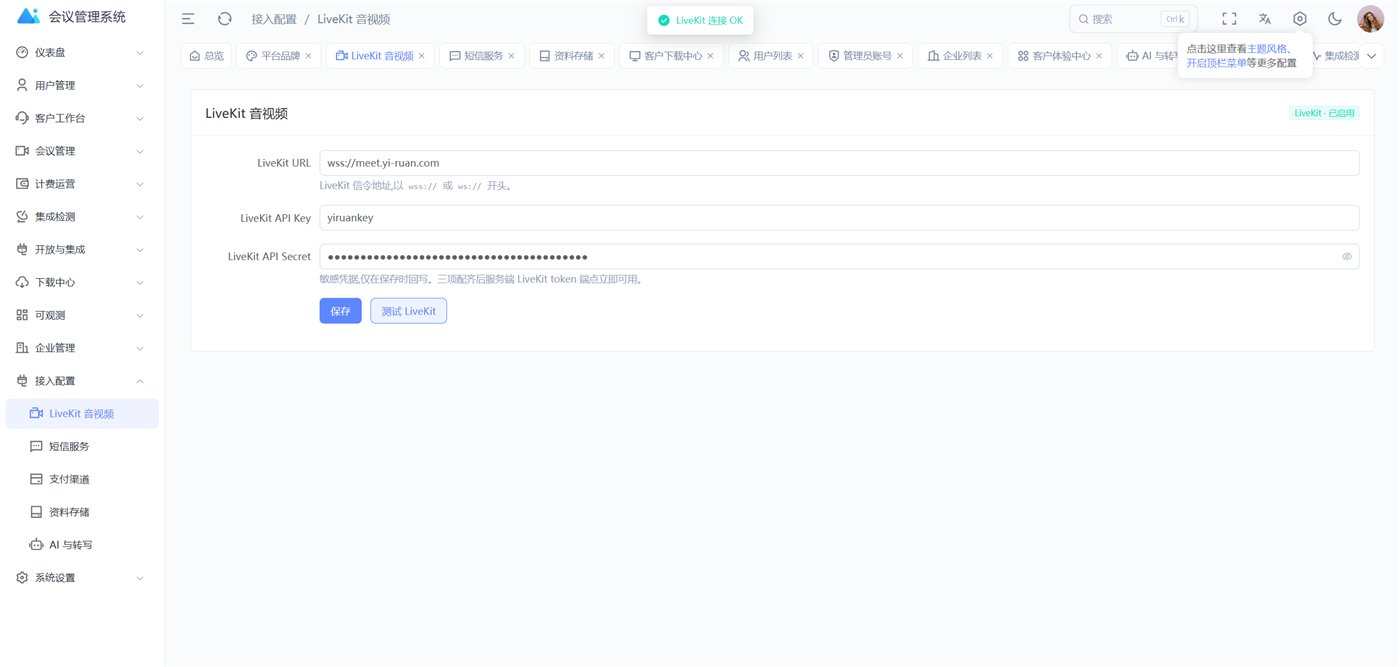 接入配置 · LiveKit 音视频一键检测